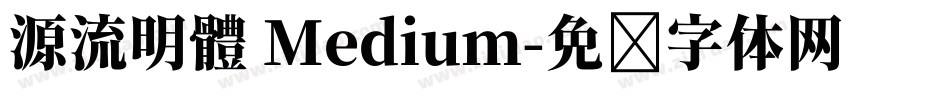 源流明體 Medium字体转换